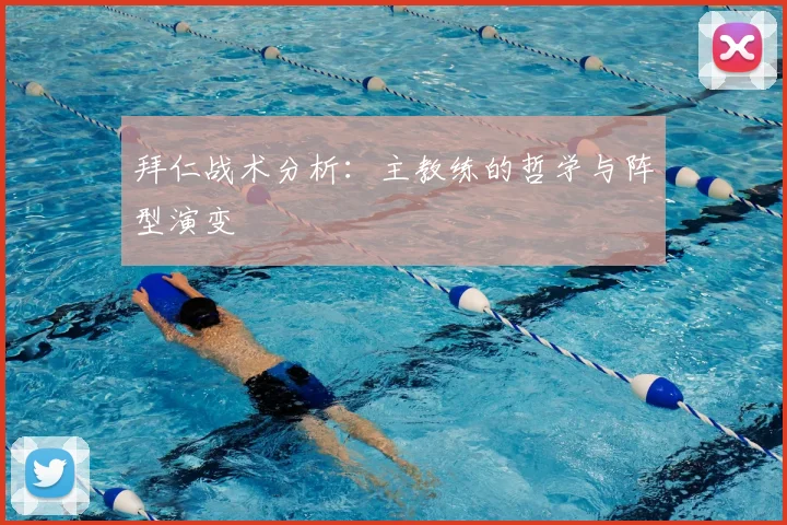拜仁战术分析：主教练的哲学与阵型演变