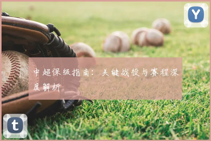 中超保级指南：关键战役与赛程深度解析
