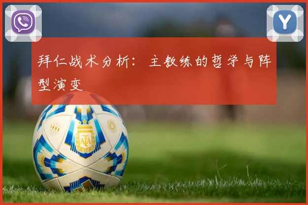 拜仁战术分析：主教练的哲学与阵型演变
