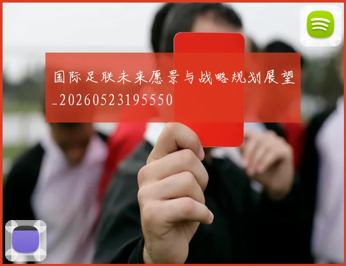 国际足联未来愿景与战略规划展望_20260523195550