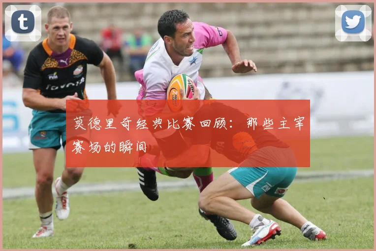 莫德里奇经典比赛回顾：那些主宰赛场的瞬间