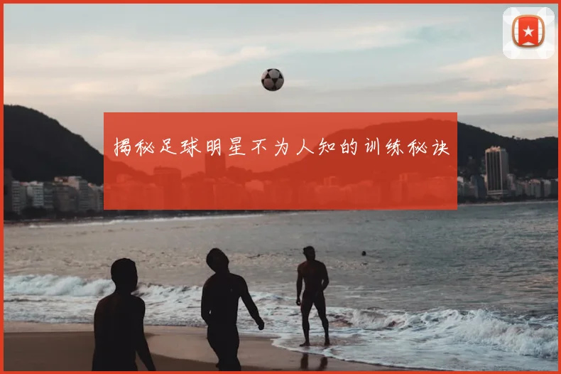 揭秘足球明星不为人知的训练秘诀
