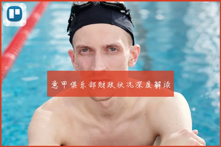意甲俱乐部财政状况深度解读